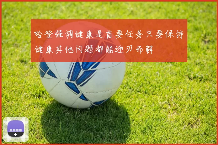哈登强调健康是首要任务只要保持健康其他问题都能迎刃而解