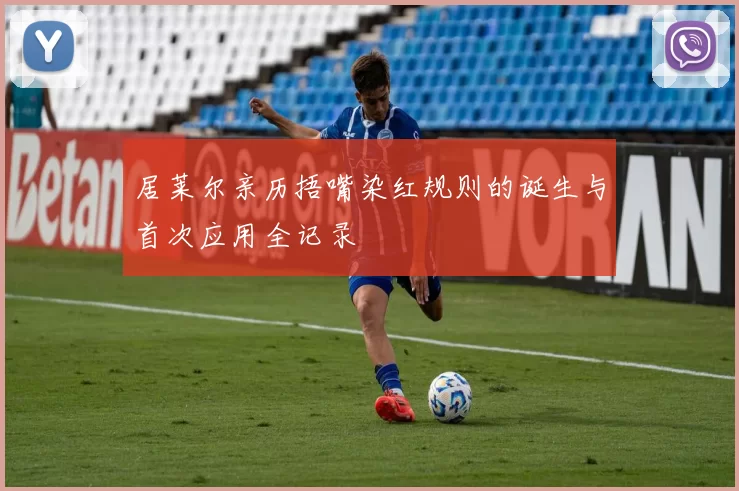 居莱尔亲历捂嘴染红规则的诞生与首次应用全记录