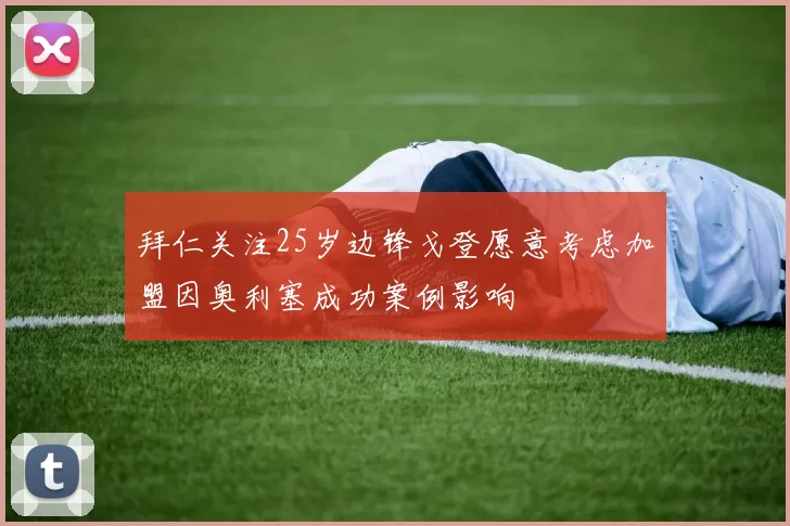 拜仁关注25岁边锋戈登愿意考虑加盟因奥利塞成功案例影响