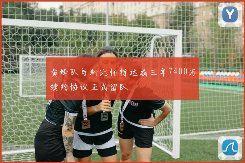 黄蜂队与科比怀特达成三年7400万续约协议正式留队