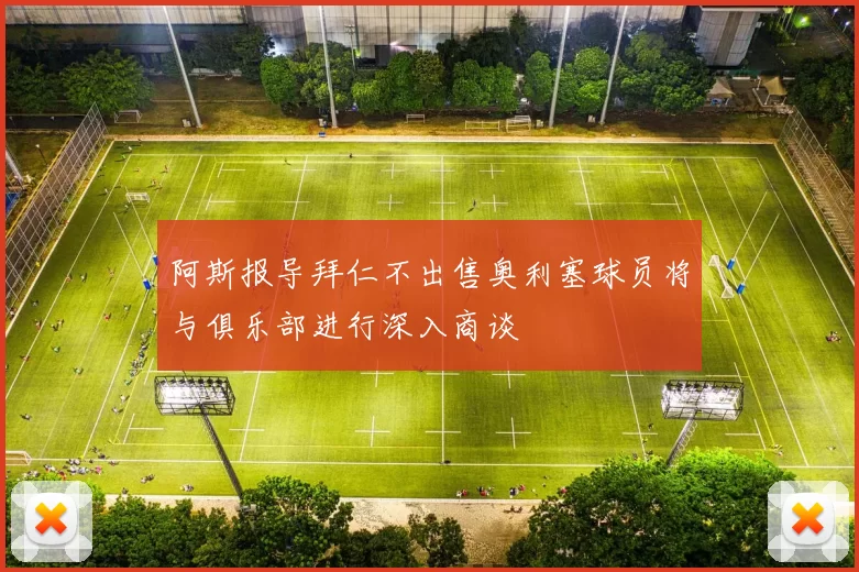 阿斯报导拜仁不出售奥利塞球员将与俱乐部进行深入商谈