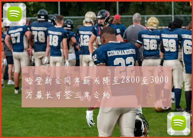 哈登新合同年薪或降至2800至3000万最长可签三年合约