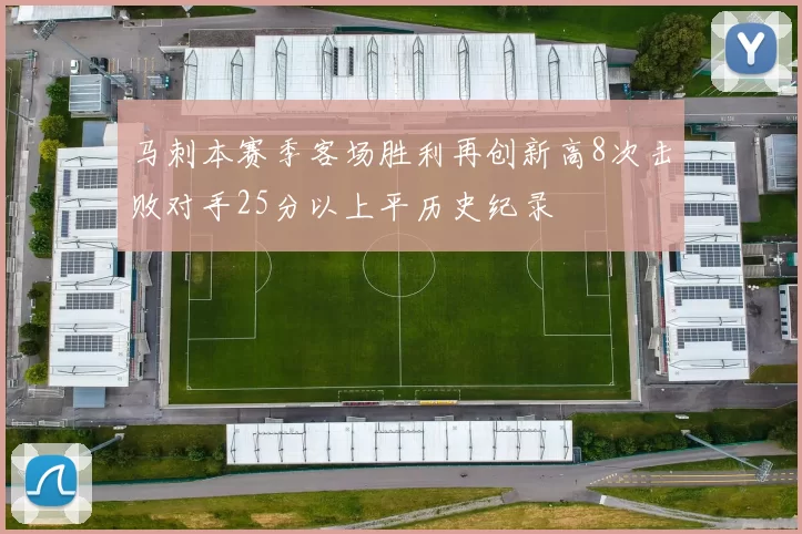 马刺本赛季客场胜利再创新高8次击败对手25分以上平历史纪录