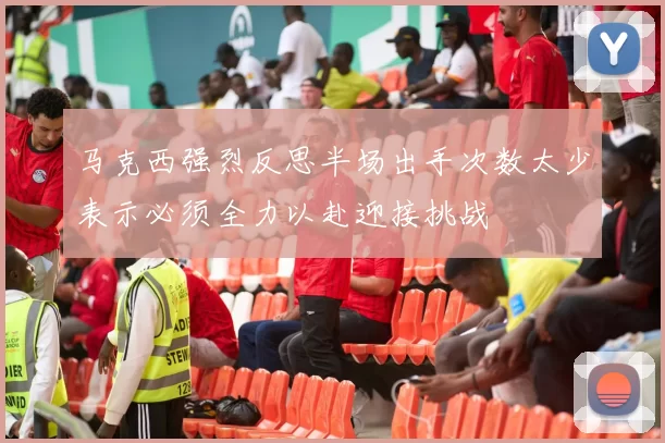 马克西强烈反思半场出手次数太少表示必须全力以赴迎接挑战